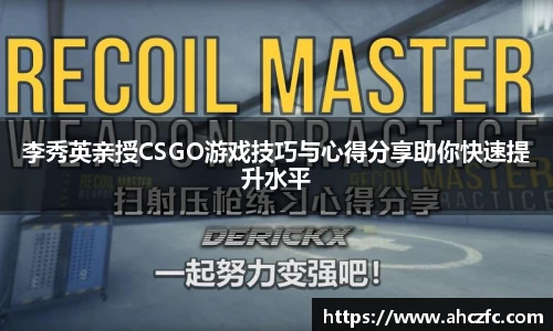 李秀英亲授CSGO游戏技巧与心得分享助你快速提升水平