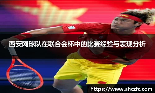 西安网球队在联合会杯中的比赛经验与表现分析