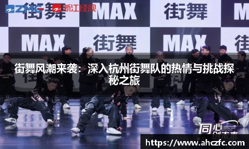 街舞风潮来袭：深入杭州街舞队的热情与挑战探秘之旅