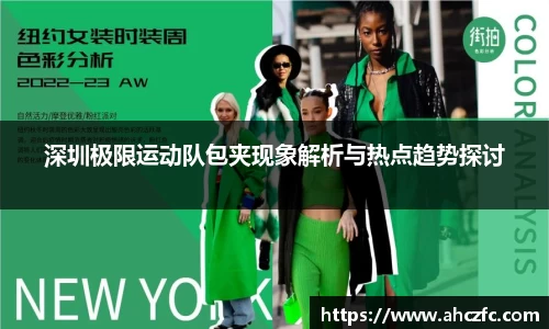 深圳极限运动队包夹现象解析与热点趋势探讨
