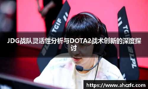 JDG战队灵活性分析与DOTA2战术创新的深度探讨