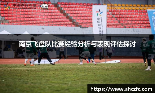 南京飞盘队比赛经验分析与表现评估探讨