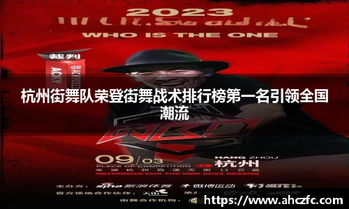 杭州街舞队荣登街舞战术排行榜第一名引领全国潮流