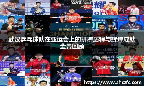 武汉乒乓球队在亚运会上的拼搏历程与辉煌成就全景回顾