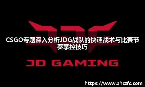 CSGO专题深入分析JDG战队的快速战术与比赛节奏掌控技巧