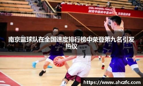 南京篮球队在全国速度排行榜中荣登第九名引发热议
