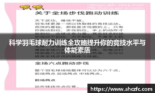 科学羽毛球耐力训练全攻略提升你的竞技水平与体能素质