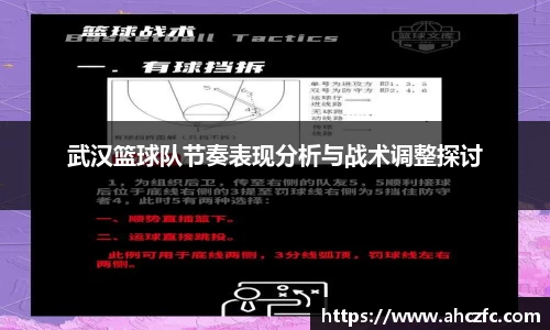 武汉篮球队节奏表现分析与战术调整探讨