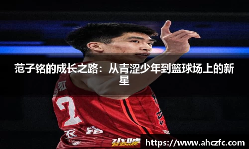 范子铭的成长之路：从青涩少年到篮球场上的新星