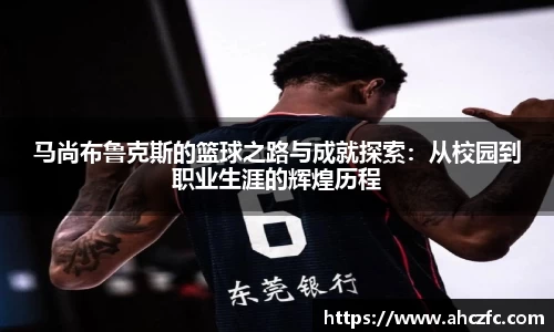 马尚布鲁克斯的篮球之路与成就探索：从校园到职业生涯的辉煌历程