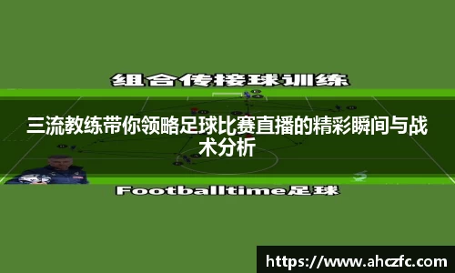三流教练带你领略足球比赛直播的精彩瞬间与战术分析