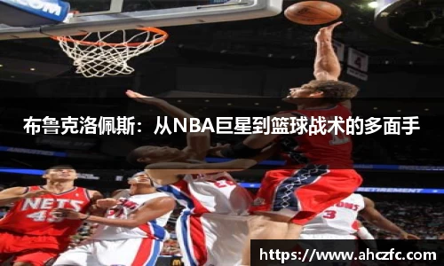 布鲁克洛佩斯：从NBA巨星到篮球战术的多面手