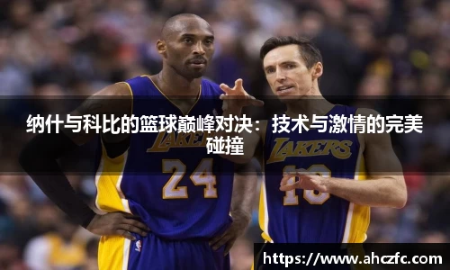 纳什与科比的篮球巅峰对决：技术与激情的完美碰撞