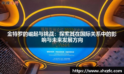 金特罗的崛起与挑战：探索其在国际关系中的影响与未来发展方向