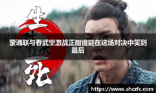 蒙通联与春武里激战正酣谁能在这场对决中笑到最后