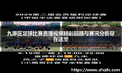 九原区足球比赛直播视频精彩回顾与赛况分析尽在这里